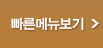 빠른메뉴보기