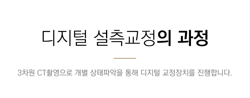 디지털 설측교정의 과정