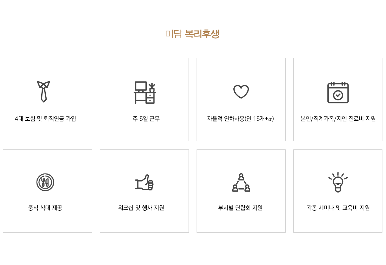 미담 복리후생